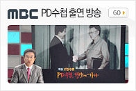 MBC PD수첩 출연방송